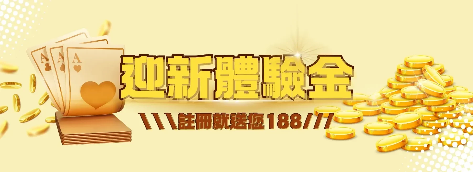 金旺娛樂城 金旺5298迎新新會員體驗金 註冊送188